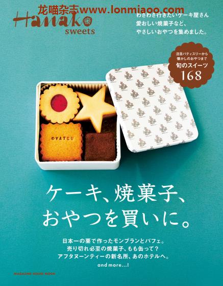 [日本版]Hanako特别编集 SWEETS ケーキ、焼菓子、おやつを買いに 甜品美食PDF电子杂志